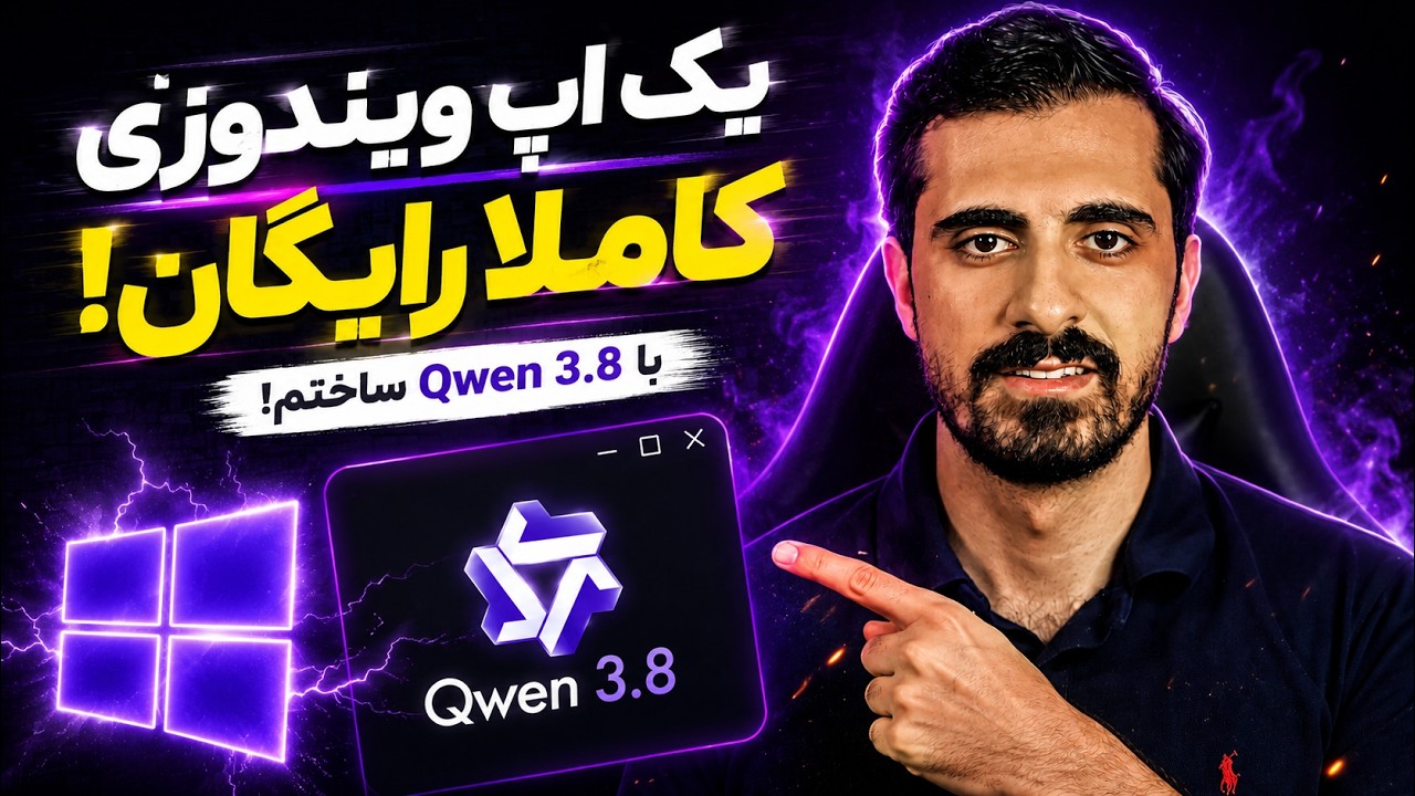 یه اپ ویندوزی واقعی ساختم با هوش مصنوعی کاملاً رایگان!