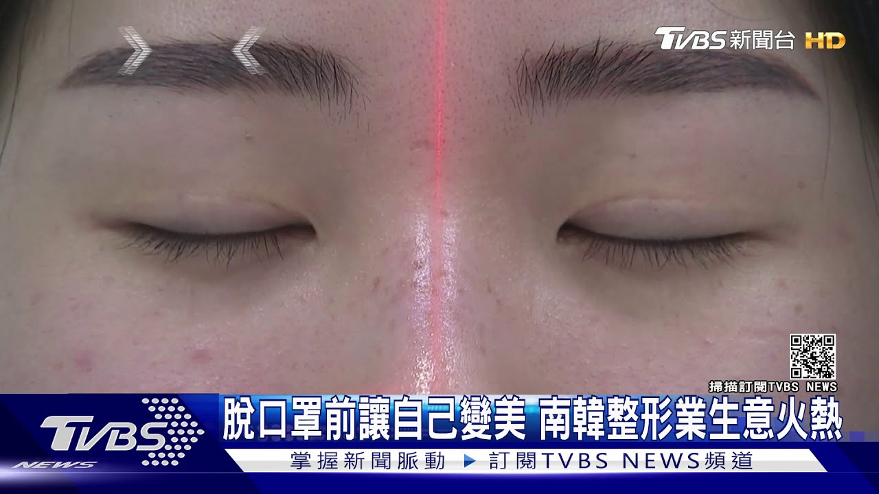 脫口罩前讓自己變美 南韓整形業生意火熱
