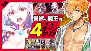 ロビンフッド　4T｜愛欲の魔王戦｜Robin Hood 4 turn kill【FGO】【メイン・インタールード　徳川廻天迷宮大奥】