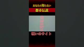 あなたの知らない都市伝説『呪いのサイト』