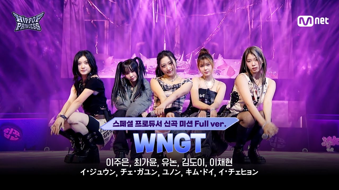 [#힙팝프린세스/8회 풀버전] Track #9 1팀 ♬WNGT | 스페셜 프로듀서 신곡 미션