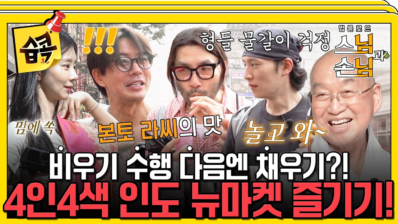 [#습콕📌] "두 사람의 합의가 물건 값이다" 일체유심조를 인도 뉴마켓에서 응용하는 손님 4인방💸 #법륜?