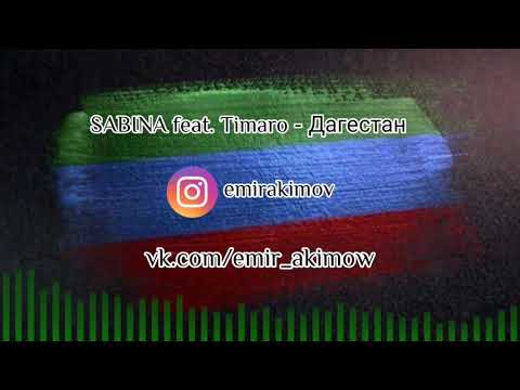 SABINA feat. Timaro - Дагестан