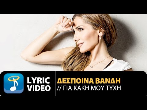 Δέσποινα Βανδή - Για Κακή Μου Τύχη | Despina Vandi - Gia Kaki Mou Tihi (Official Lyric Video HQ)