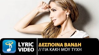 Δέσποινα Βανδή - Για Κακή Μου Τύχη | Despina Vandi - Gia Kaki Mou Tihi (Official Lyric Video HQ)