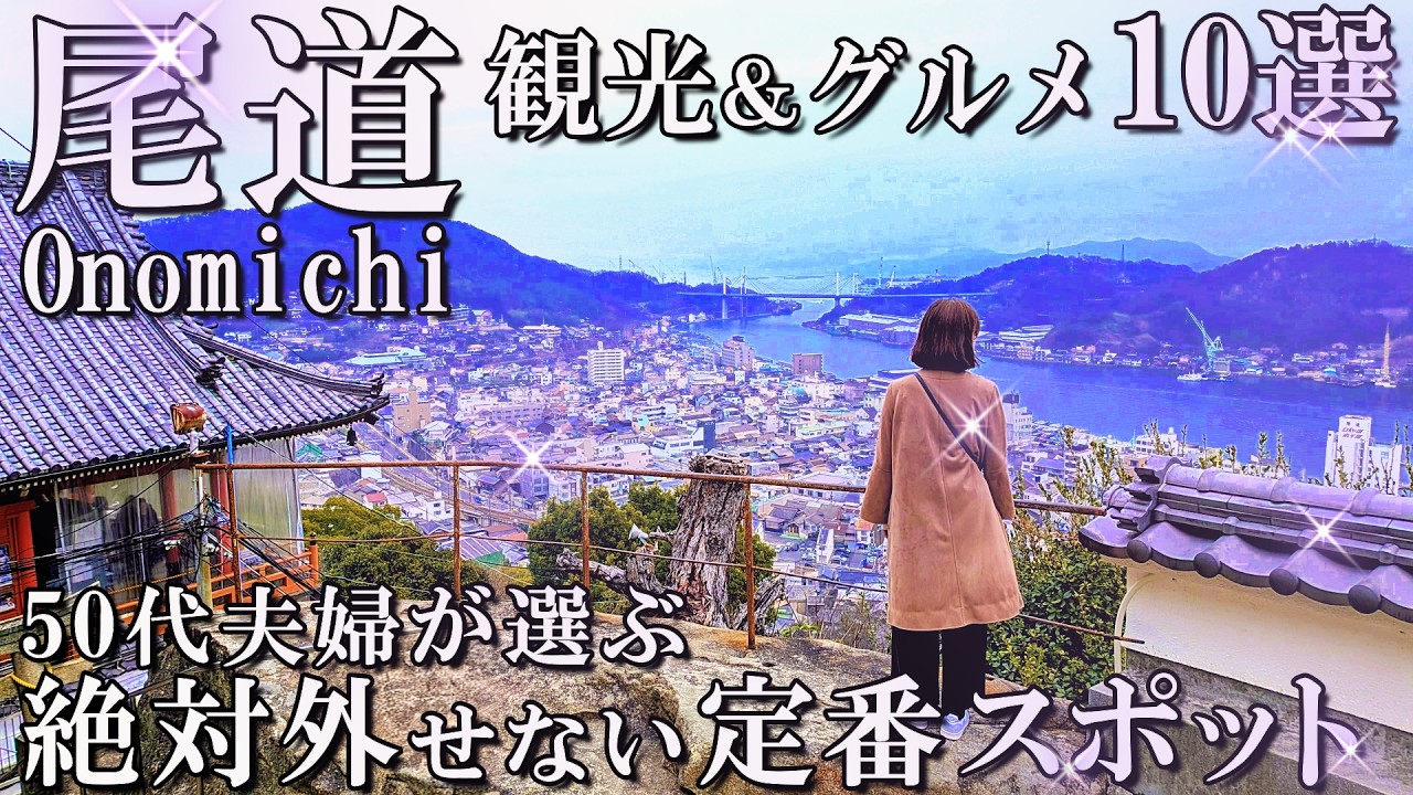 【広島尾道1泊2日旅】厳選‼️絶景と絶品グルメ10選 😋絶対に外せない定番から穴場までご紹介/50代夫婦Vlog