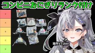 海外VTuberが日本のコンビニおにぎりに挑戦!【ホロライブ切り抜き / 英語解説 / ヴェスティアゼータ】