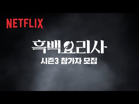 참가자 모집 | 흑백요리사: 요리 계급 전쟁 시즌3 | 넷플릭스