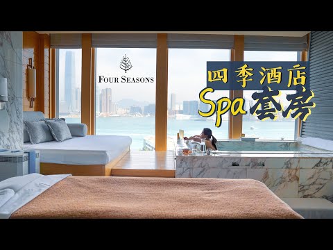 【肉罷不能】四季酒店SPA套房體驗｜無遮掩極開揚維港景🤤邊浸按摩池邊嘆香檳🥂｜Singing Bowl頌缽療法一秒入魂｜Four Seasons SPA Suite