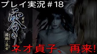 零～濡鴉ノ巫女～ 実況＃18 ネオ貞子、再来！