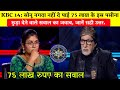 KBC 14 सोनू नगदा नहीं दे पाई 75 लाख के इस पसी�