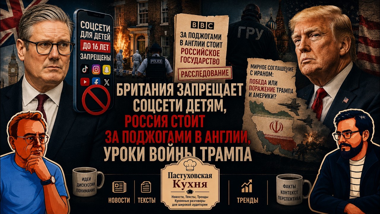 Британия запрещает соцсети детям, Россия поджигает, Уроки войны для Трампа - 