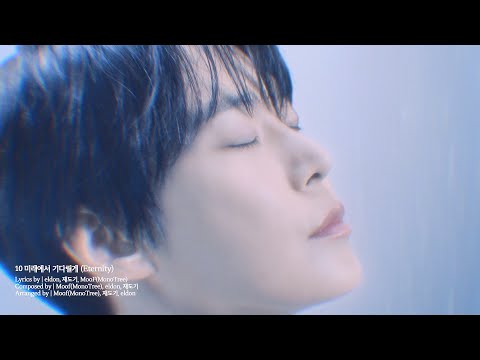 Video thumbnail for 미래에서 기다릴게 (Eternity)