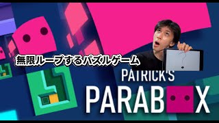 君との間にある無限【patrick's parabox】【顔出し】#ゲーム実況#ゲーム#パズル