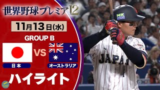 [分享] 日本首戰9:3澳洲，國際賽取得20連勝