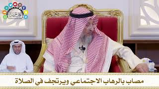 653 - مصاب بالرهاب الاجتماعي ويرتجف في الصلاة - عثمان الخميس