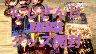 VACHSSライブグッズ開封動画/ にじさんじ/にじフェス