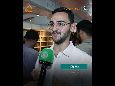 ⁣لتعزيز ثقافة القراءة في المجتمع .. العتبة العلوية المقدسة تُطلق مبادرة اقرأ في معرض بغداد الدولي