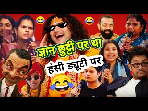 ज्ञान छुट्टी पर था… हंसी ड्यूटी पर 🤣 | aniruddh Aacharya ji | Guruji Comedy Short #funny 