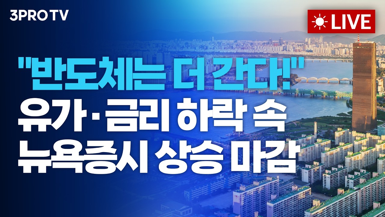 "반도체는 더 간다!" 유가·금리 하락 속 뉴욕증시 상승 마감_26.05.28 | 여도은, 박명석, 이권희 [월스트리트 
