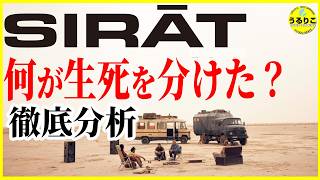 【シラート】イスラム教と最後の場所の関係は？ 不思議ショットの解釈は？「Sirāt」※ネタバレありご注意 映画レビュー 感想 うるりこ