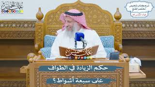 2786 - حكم الزيادة في الطواف على سبعة أشواط؟ - عثمان الخميس