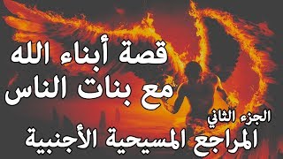 مشكلة زواج الملائكة - المراجع المسيحية الأجنبية ج2 | سفر التكوين 6 / 2 image