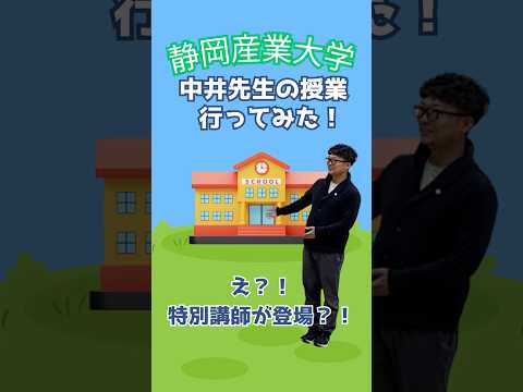 授業に突撃！中井先生の授業編！#静岡産業大学 #大学生 #授業 #バスケ #サッカー #特別講師 #磐田市 #盛り上げ隊 #ssu