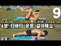 [복근]타바타 4분운동 ELBOW TO KNEE, PLANK TABATA WORKOUT