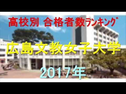 臨床検査学科 広島文教女子大学 高校別合格者数ランキング 2017年【グラフでわかる】