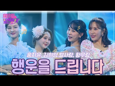 홍지윤¸ 김의영¸ 별사랑¸ 황우림 - 행운을 드립니다 화요일은 밤이 좋아 49화 221129 방송