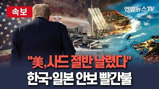 [????속보] 미군, 이란전서 사드 미사일 절반 소진…한국·일본 안보 불안 ｜WP "美 '전쟁 재개' 주저하는 이유일수도 / 연합뉴스TV(YonhapnewsTV)