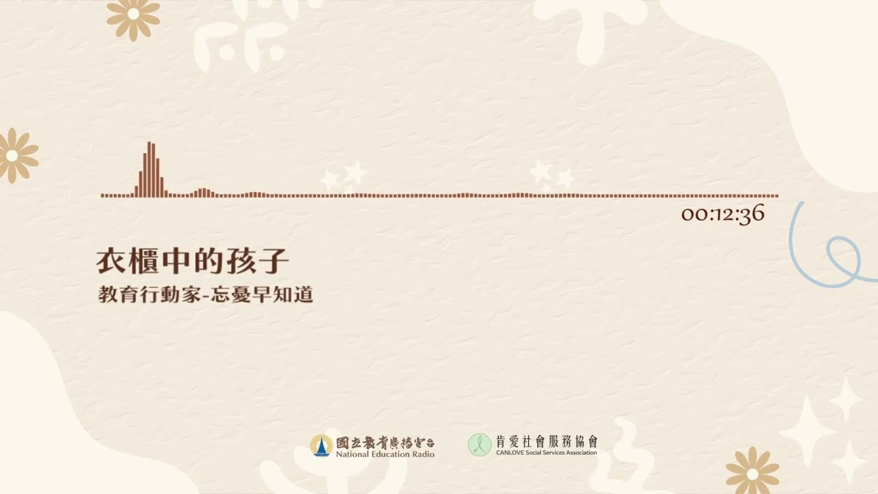 20260126 《忘憂早知道》衣櫃中的孩子｜國立教育廣播電臺｜肯愛社會服務協會