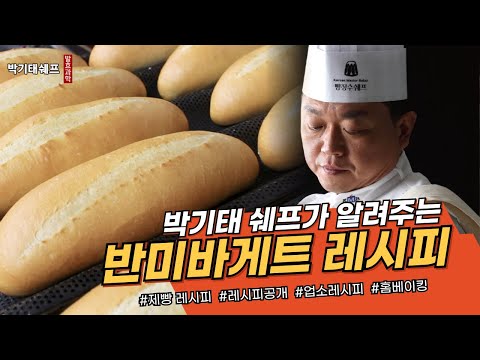반미 바게트