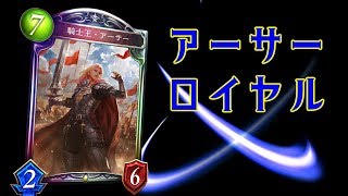 【ゆっくり実況】率いるは王の軍勢！アーサーロイヤル！！【シャドウバース】