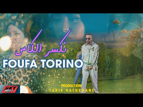 Foufa Torino - Nkasser El Kass نكسر الكاس (Official Music Video)