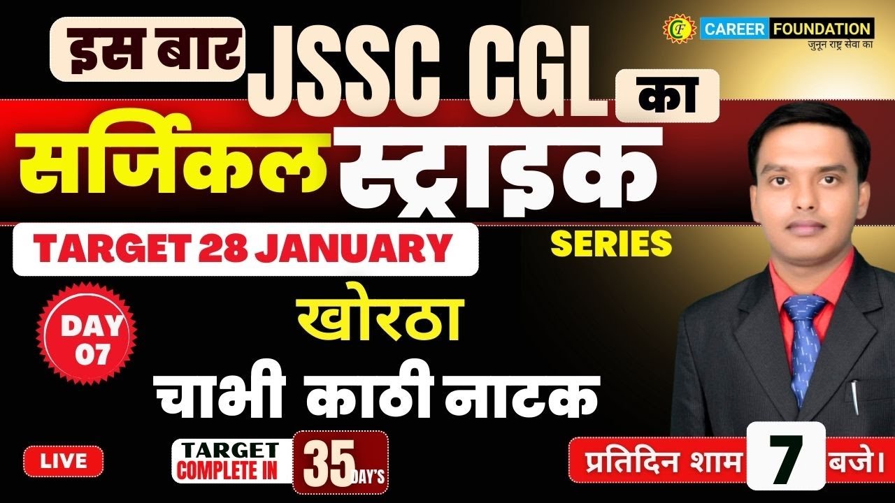 JSSC CGL KHORTHA | SURGICAL STRIKE SERIES | KORTHA |  चाभी काठी  नाटक | DAY - 4 | BY MANISH SIR