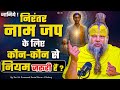 जानिये निरंतर नाम जप के लिए कौन कौन से �