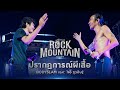 ROCK MOUNTAIN 2024 : ปรากฎการณ์ผีเสื้อ - BODYSLAM, JOEY PHUWASIT