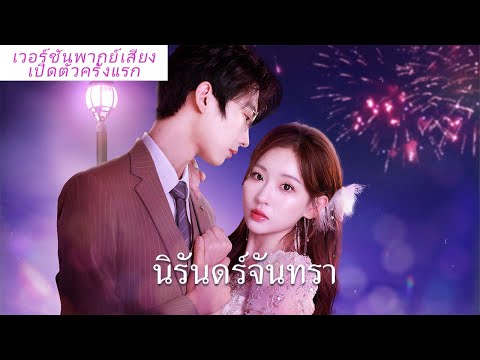 สามีที่แต่งงานเร็วคือฮีโร่ที่ช่วยชีวิตฉัน! แถมยังทำให้แฟนเก่าต้องเรียกฉันว่าพี่สะใภ้!