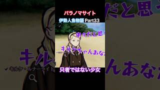 TSUNEの「パラノマサイト FILE38 伊勢人魚物語」Part33 切り抜き ネタバレあり #サウンドノベル #Switch2 #パラノマサイト #ホラーゲーム #読み上げ