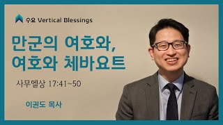 [예배자 시리즈] 만군의 여호와, 여호와 체바요트