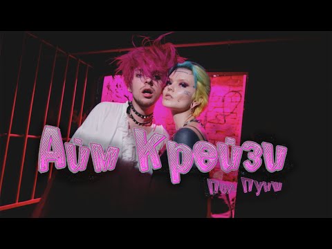 Video thumbnail for Айм крейзи (I’m crazy)