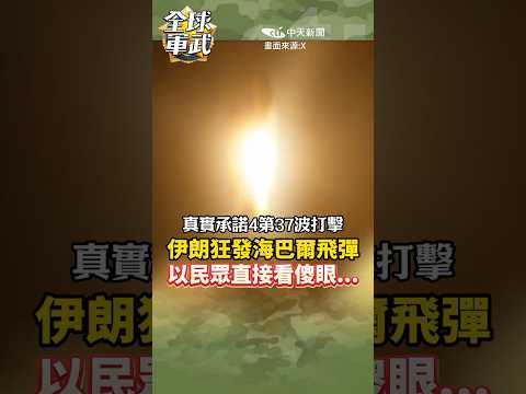 伊朗狂發海巴爾飛彈 以色列民眾直接看傻眼...#全球軍武頻道⁩