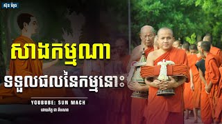 សាងកម្មណាទទួលផលនៃកម្មនោះ[ជា គឹមសាន chea kimsan]Sun Mach Official