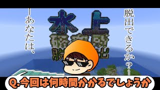 【マイクラ】水上研究所からの脱出やってくで