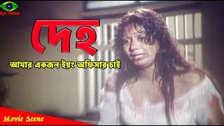 দেহ  Deho  Bangla Movie Scene  Mow  Shahnur 