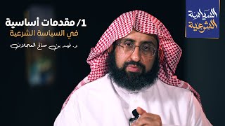 صورة المدخل إلى السياسة الشرعية | د. فهد بن صالح العجلان