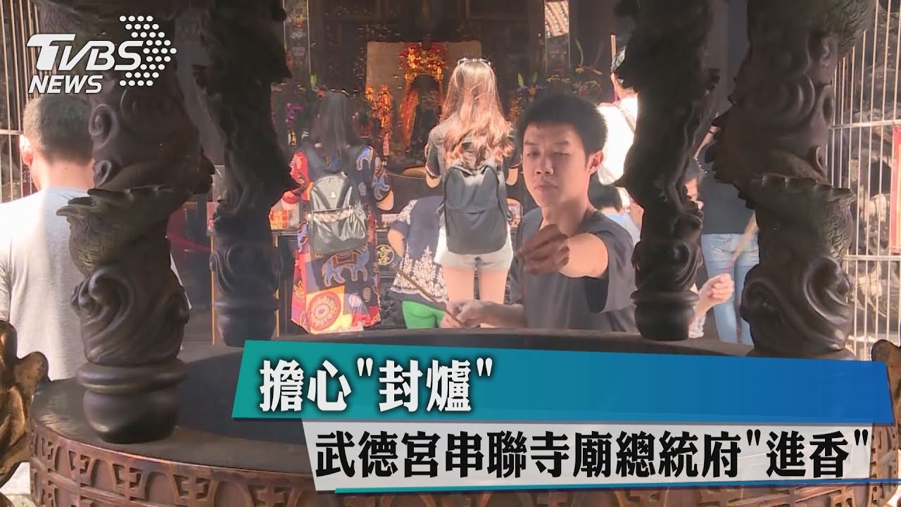 擔心封爐　武德宮串聯寺廟總統府「進香」