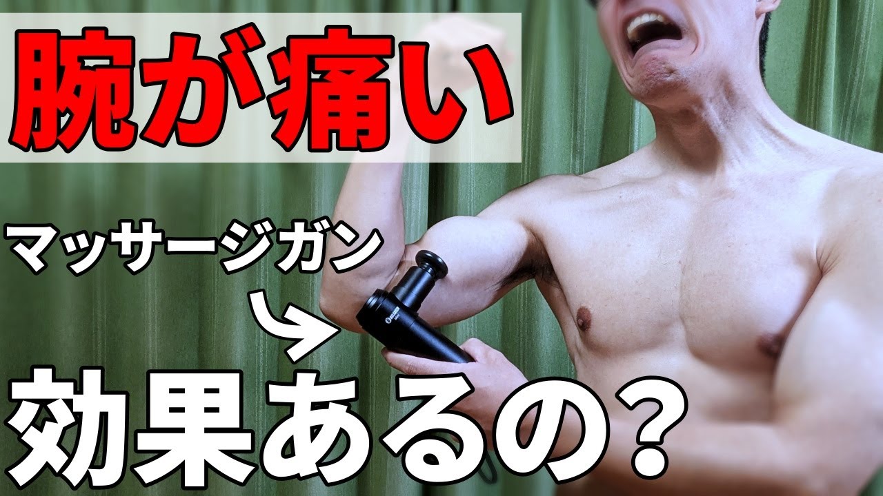 【上腕二頭筋が痛い】マッサージガンごときで改善するとお思いで？